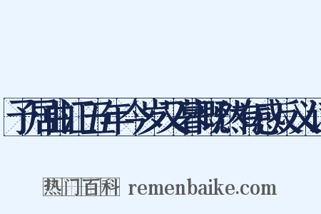 予居曲江五年今岁又暮慨然有感反义词是什么意思的图片